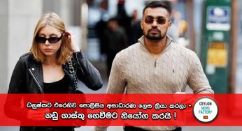 ධනුෂ්කට එරෙහිව පොලිසිය අසාධාරණ ලෙස ක්‍රියා කරලා – නඩු ගාස්තු ගෙවීමට නියෝග කරයි !