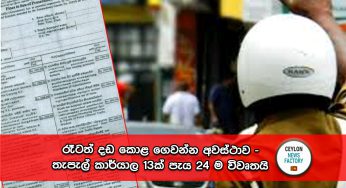 රෑටත් දඩ කොළ ගෙවන්න අවස්ථාව – තැපැල් කාර්‍යාල 13ක් පැය 24 ම විවෘතයි !