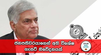 ජනපතිවරයාගෙන් අති විශේෂ ගැසට් නිවේදනයක් !