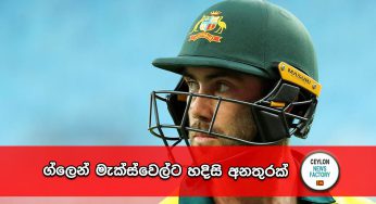 World Cup 2023 – ග්ලෙන් මැක්ස්වෙල්ට හදිසි අනතුරක්, කම්පන තත්වයකට පත්වෙයි !