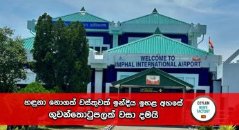 හඳුනා නොගත් පියාසර වස්තුවක් ඉන්දීය ඉහළ අහසේ – ගුවන්තොටුපලක් වසා දමයි !