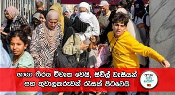 Israel-Hamas War – ගාසා තීරය විවෘත වෙයි, සිවිල් වැසියන් සහ තුවාලකරුවන් රැසක් පිටවෙයි !