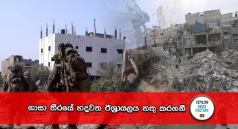 ගාසා තීරයේ හදවත ඊශ්‍රායලය නතු කරගනී !