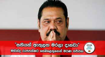 “සතියක් ඇතුලත මරලා දානවා” – මහින්ද රාජපක්ෂට සෙබළෙකුගෙන් මරණ තර්ජන !