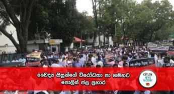 වෛද්‍ය සිසුන්ගේ විරෝධතා පා ගමනට පොලිස් ජල ප්‍රහාර !