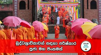 බුද්ධශ්‍රාවිකාවන් සඳහා පරිෂ්කාර පූජා මහ පිංකමක් !