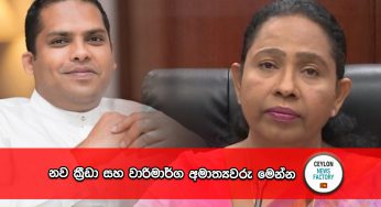 නව ක්‍රීඩා සහ වාරිමාර්ග අමාත්‍යවරු මෙන්න !