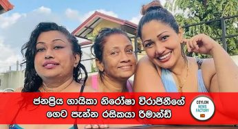 ජනප්‍රිය ගායිකා නිරෝෂා විරාජිනීගේ ගෙට පැන්න රසිකයා රිමාන්ඩ් !