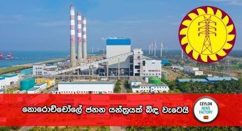 නොරොච්චෝලේ ජනන යන්ත්‍රයක් බිඳ වැටෙයි – ලංකා විදුලිබල මණ්ඩලයෙන් විශේෂ නිවේදනයක් !
