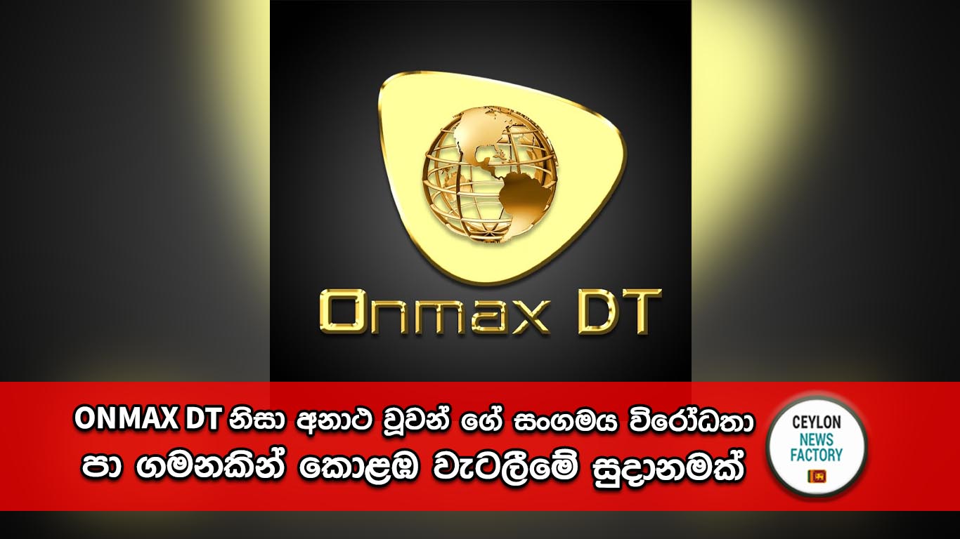 ONMAX DT නිසා අනාථ වූවන් ගේ සංගමය