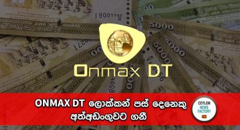 ONMAX DT ලොක්කන් පස් දෙනෙකු අත්අඩංගුවට ගනී !