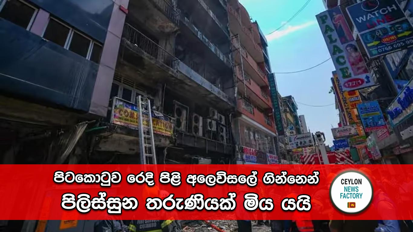 පිටකොටුව රෙදි පිළි අලෙවිසලේ ගින්න