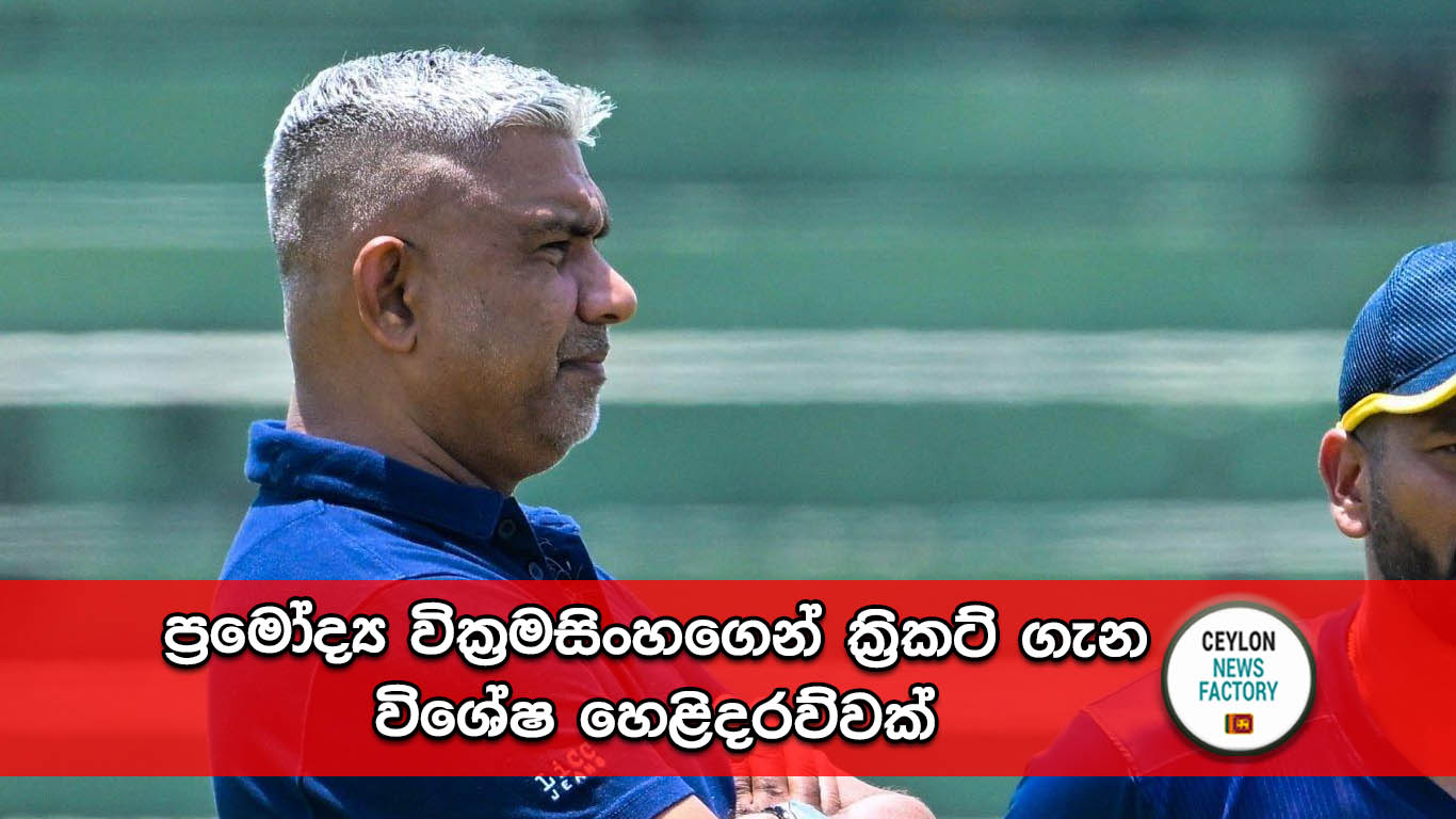 ප්‍රමෝද්‍ය වික්‍රමසිංහ