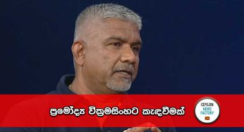 ප්‍රමෝද්‍ය වික්‍රමසිංහට කැඳවීමක් !
