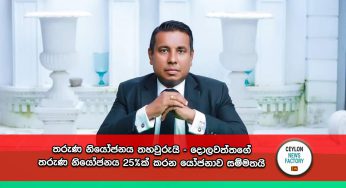 තරුණ නියෝජනය තහවුරුයි – දොලවත්තගේ තරුණ නියෝජනය 25%ක් කරන යෝජනාව සම්මතයි !