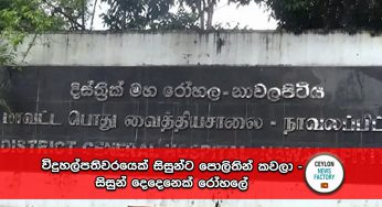 විදුහල්පතිවරයෙක් සිසුන්ට පොලිතින් කවලා – සිසුන් දෙදෙනෙක් රෝහලේ !