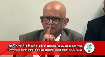 ශ්‍රී ලංකා ක්‍රිකට් එකෙන් පඩි ගන්න කෝප් සභාපති ශ්‍රී ලංකා ක්‍රිකට් ගැන විමර්ශනය කරන ගමන් තමන්ගේ පුතාවත් කෝප් එකට එක්ක ඇවිත් (VIDEO)