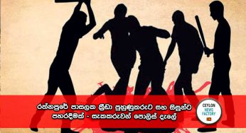 රත්නපුරේ පාසලක ක්‍රීඩා පුහුණුකරුට සහ සිසුන්ට පහරදීමක් – සැකකරුවන් පොලිස් දැලේ !