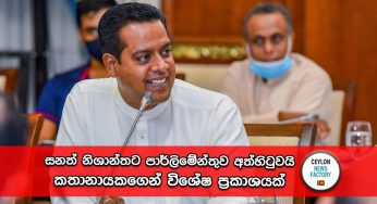 සනත් නිශාන්තට පාර්ලිමේන්තුව අත්හිටුවයි – කතානායකගෙන් විශේෂ ප්‍රකාශයක් (VIDEO)