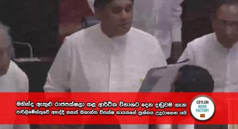 මහින්ද ඇතුළු රාජපක්ෂලා කළ ආර්ථික විනාශට දෙන දඬුවම ගැන පාර්ලිමේන්තුවේ අහද්දී සනත් නිශාන්ත විපක්ෂ නායකගේ ප්‍රශ්නය උදුරාගෙන යයි (VIDEO)