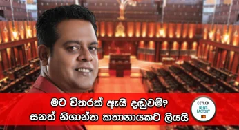මට විතරක් ඇයි දඬුවම්? – සනත් නිශාන්ත කතානායකට ලියයි !