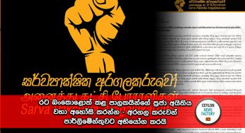රට බංකොළොත් කළ පාලකයින්ගේ ප්‍රජා අයිතිය වහා අහෝසි කරන්න – අරගල කරුවන් පාර්ලිමේන්තුවට අභියෝග කරයි !