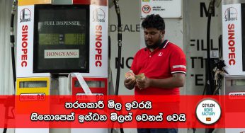 තරගකාරී මිල ඉවරයි – සිනොපෙක් ඉන්ධන මිලත් වෙනස් වෙයි !