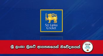 ශ්‍රී ලංකා ක්‍රිකට් ආයතනයෙන් නිවේදනයක් !