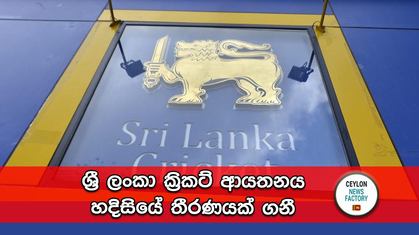 ශ්‍රී ලංකා ක්‍රිකට් ආයතනය