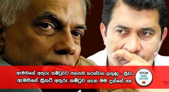 ඇමතිගේ අතුරු කමිටුවට ජනපති හරස්වන ලකුණු – ක්‍රීඩා ඇමතිගේ ක්‍රිකට් අතුරු කමිටුව ගැන මම දන්නේ නෑ, ජනපති කියයි !