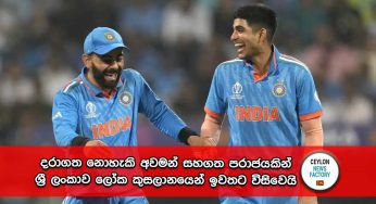 World Cup 2023 – දරාගත නොහැකි අවමන් සහගත පරාජයකින් ශ්‍රී ලංකාව ලෝක කුසලානයෙන් ඉවතට විසිවෙයි (PHOTOS)