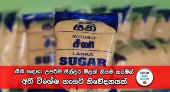 සීනි සඳහා උපරිම සිල්ලර මිලක් නියම කරමින් අති විශේෂ ගැසට් නිවේදනයක් !