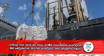 තවත් සීනි බදු වංචාවක් – රුපියල් 50ක තවත් බදු එකතු කරමින් ජනපතිගෙන් ගැසට්ටුවක්, සීනි මෙට්‍රික්ටොන් 18000ක් ගැසට්ටුවට පෙර රේගුවෙන් එලියට !
