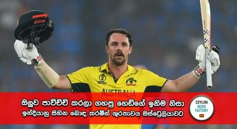 World Cup 2023 – ඔලුව පාවිච්චි කරලා ගහපු හෙඩ්ගේ ඉනිම නිසා ඉන්දියානු සිහින බොඳ කරමින් ශුරතාවය ඔස්ට්‍රේලියාවට