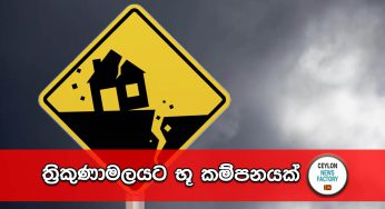 ත්‍රිකුණාමලයට භූ කම්පනයක් !