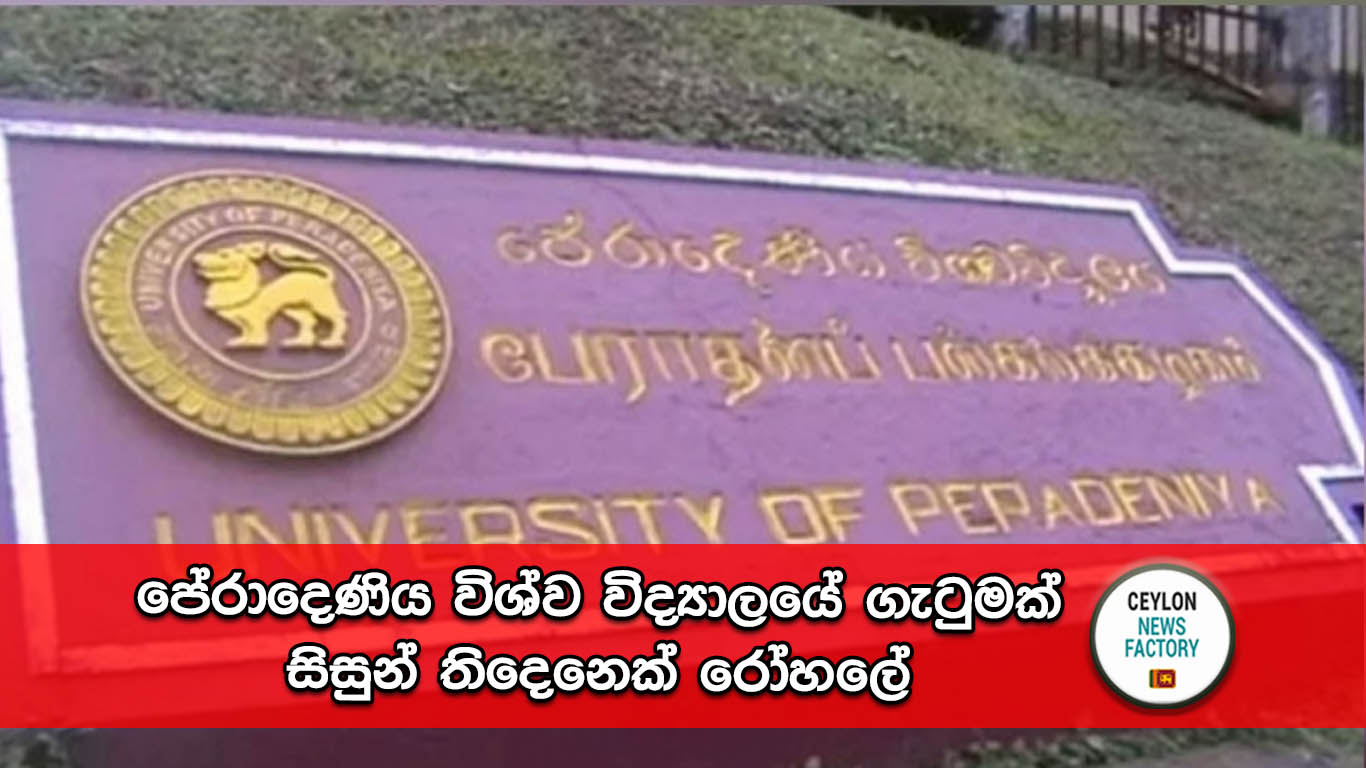 පේරාදෙණිය විශ්ව විද්‍යාලය