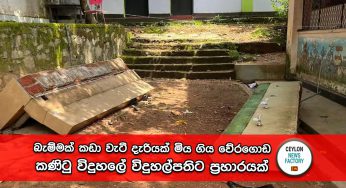 බැම්මක් කඩා වැටී දැරියක් මිය ගිය වේරගොඩ කණිටු විදුහලේ විදුහල්පතිට ප්‍රහාරයක් – ඇසකට හානි වී අක්ෂි රෝහලට ඇතුළත් කරයි !