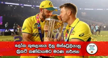 World Cup 2023 – ලෝක කුසලානය දිනු ඔස්ට්‍රේලියානු ක්‍රිකට් කණ්ඩායමට මරණ තර්ජන, බිරින්ඳෑවරුන් සහ දරුවන් දූෂණය කරන බවට ද තර්ජනය කරලා !