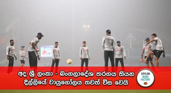 World Cup 2023 – අද ශ්‍රී ලංකා – බංගලාදේශ තරගය තියන දිල්ලියේ වායුගෝලය තවත් විස වෙයි !