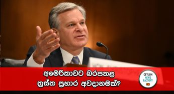 අමෙරිකාවට බරපතළ ත්‍රස්ත ප්‍රහාර අවදානමක්? FBI අධ්‍යක්ෂකගෙන් අනාවරණයක් !