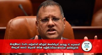 බැඳුම්කර වංචා නඩුවෙන් හිටපු මහබැංකු අධිපති අර්ජුන මහේන්ද්‍රන් ඇතුලු 10 දෙනෙක් නිදොස් කොට නිදහස් කිරීම ශ්‍රේෂ්ඨාධිකරණයෙන් අත්හිටුවයි !