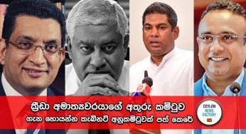 ක්‍රීඩා අමාත්‍යවරයාගේ ක්‍රිකට් අතුරු කමිටුව ගැන හොයන්න කැබිනට් අනුකමිටුවක් පත් කෙරේ !