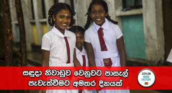 සඳුදා නිවාඩුව වෙනුවට පාසැල් පැවැත්වීමට අමතර දිනයක් – අධ්‍යාපන අමාත්‍යංශයෙන් විශේෂ නිවේදනයක් !