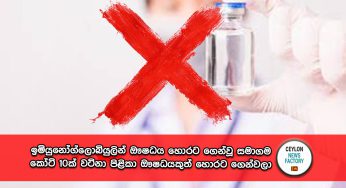 ඉමියුනෝග්ලොබියුලින් ඖෂධය හොරට ගෙන්වූ සමාගම කෝටි 10ක් වටිනා පිළිකා ඖෂධයකුත් හොරට ගෙන්වලා !