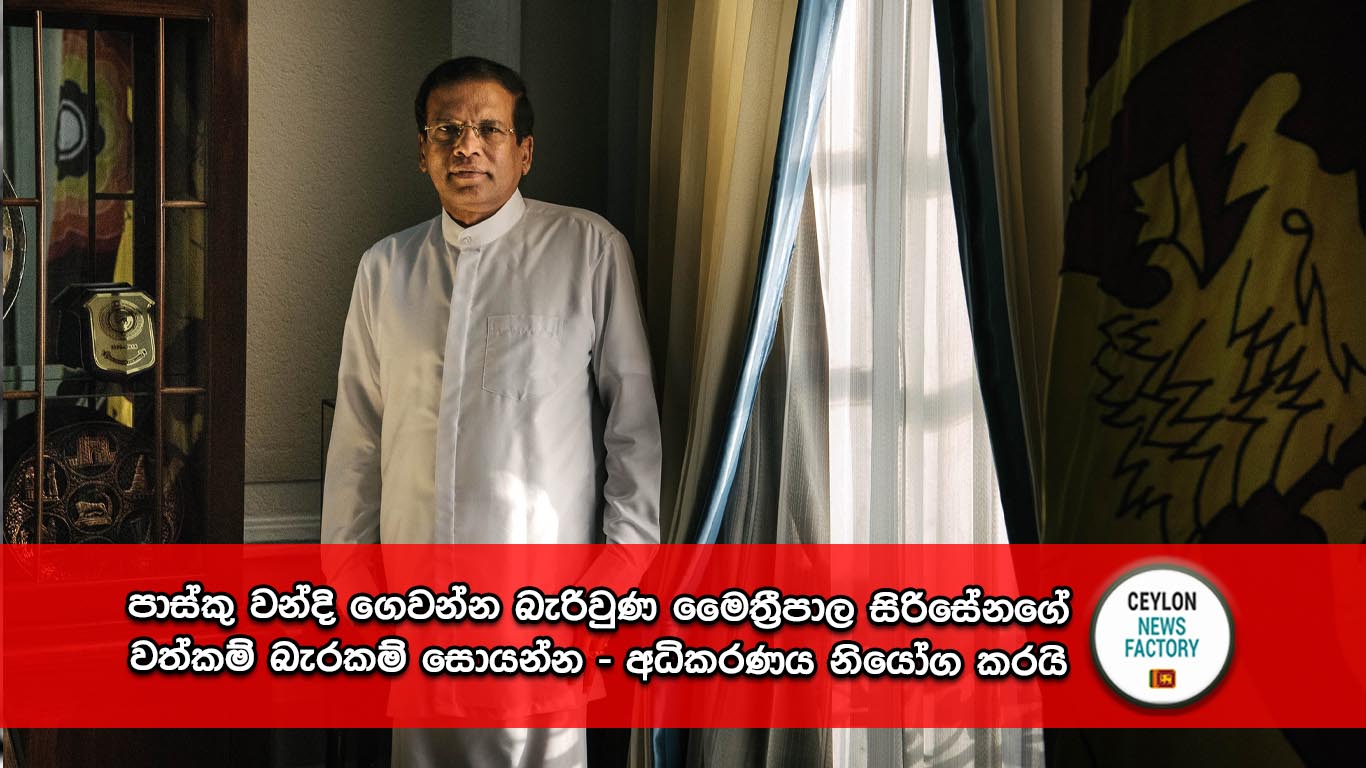 මෛත්‍රීපාල සිරිසේන