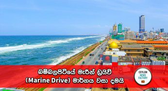 බම්බලපිටියේ මැරීන් ඩ්‍රයිව් (Marine Drive) මාර්ගය වසා දමයි !