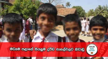මධ්‍යම පළාතේ සියලුම ද්‍රවිඩ පාසල්වලට නිවාඩු !