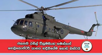 ජනපති රනිල් වික්‍රමසිංහ ගමන්ගත් හෙලිකොප්ටර් යානය හදිසියේම ගොඩ බස්වයි !