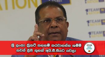 ශ්‍රී ලංකා ක්‍රිකට් තහනම් කරවාගන්න ශම්මි තවත් ලිපි තුනක් අයි.සී.සියට යවලා – ලිපි තුන ම හා සම්පූර්ණ විස්තරය මෙන්න !