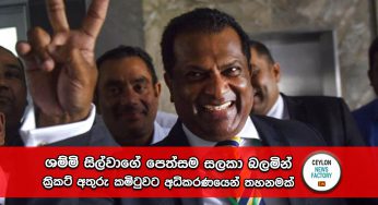 ශම්මි සිල්වාගේ පෙත්සම සලකා බලමින් අර්ජුනගේ ක්‍රිකට් අතුරු කමිටුවට අධිකරණයෙන් තහනමක් !